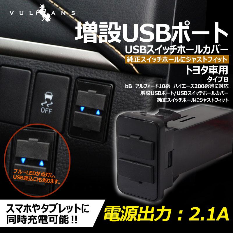トヨタ車用 タイプB 純正スイッチパネル交換タイプ 車載用 増設USBポート 充電 2ポート USBスイッチパネルカバー スマホ iPHone スマホ充電器 スイッチホール